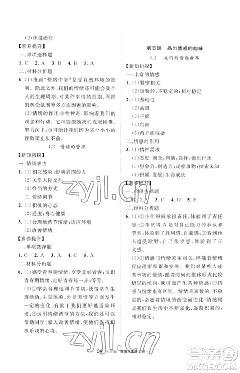 寧夏人民教育出版社2023學(xué)習(xí)之友七年級(jí)道德與法治下冊(cè)人教版參考答案