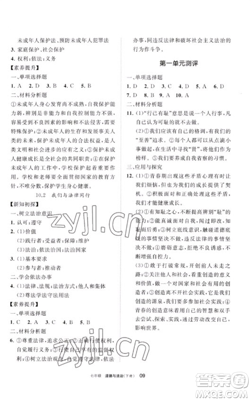 寧夏人民教育出版社2023學(xué)習(xí)之友七年級(jí)道德與法治下冊(cè)人教版參考答案