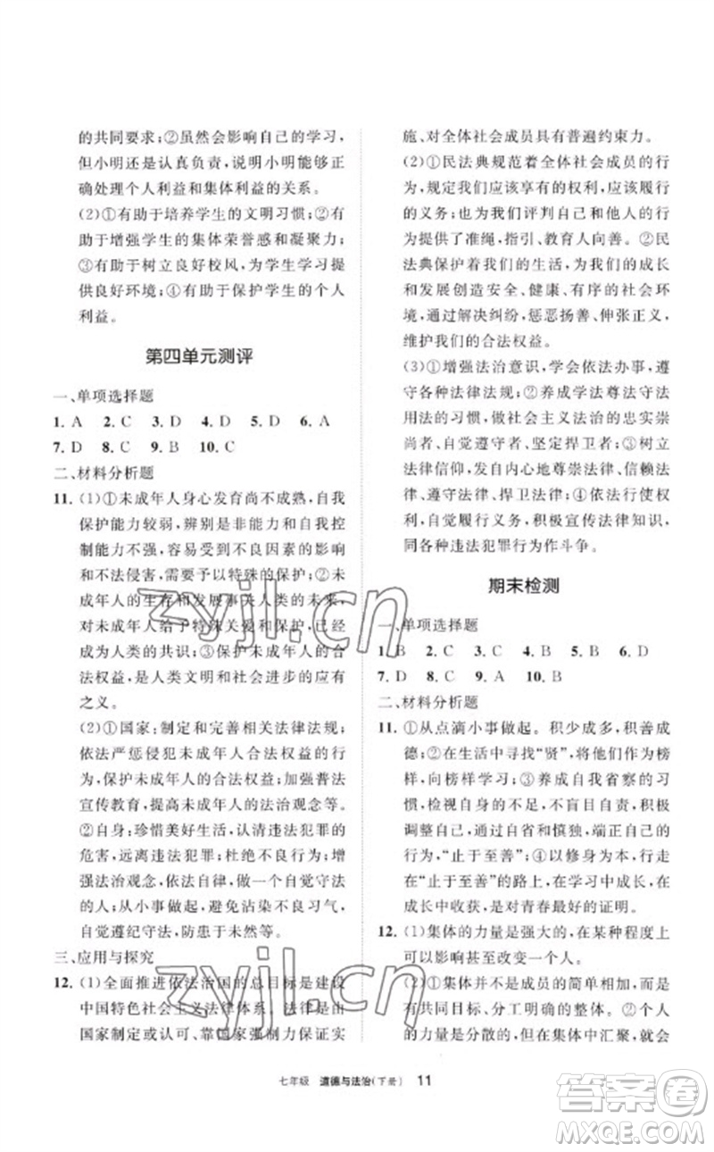 寧夏人民教育出版社2023學(xué)習(xí)之友七年級(jí)道德與法治下冊(cè)人教版參考答案