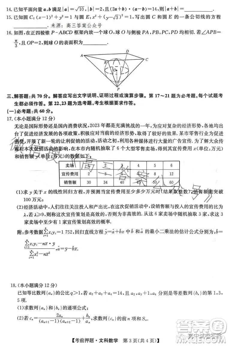 2023年九師聯(lián)盟5月考前押題高三文科數(shù)學試卷答案