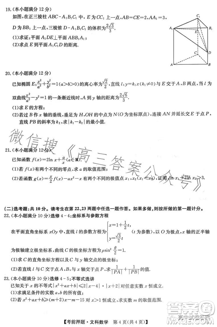 2023年九師聯(lián)盟5月考前押題高三文科數(shù)學試卷答案