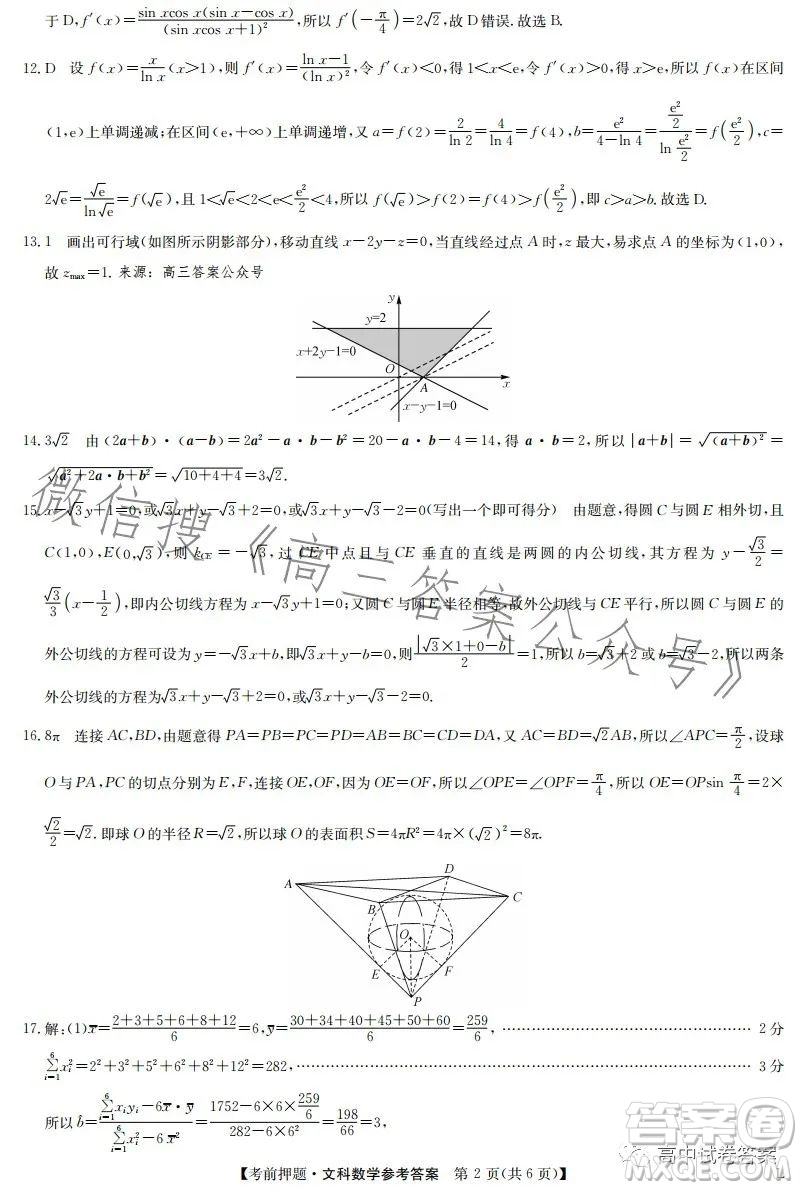 2023年九師聯(lián)盟5月考前押題高三文科數(shù)學試卷答案