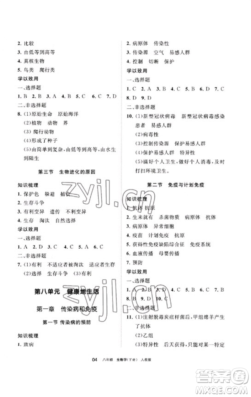 寧夏人民教育出版社2023學(xué)習(xí)之友八年級生物下冊人教版參考答案