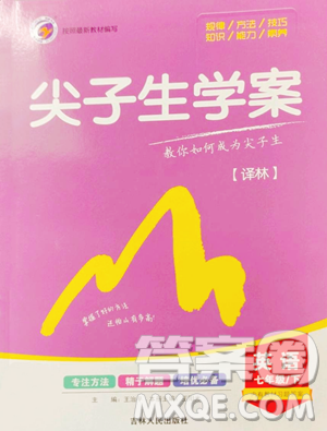 吉林人民出版社2023尖子生學(xué)案七年級(jí)下冊(cè)英語(yǔ)譯林版參考答案