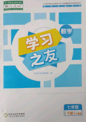 寧夏人民教育出版社2023學習之友七年級數(shù)學下冊人教版參考答案