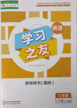 寧夏人民教育出版社2023學(xué)習(xí)之友七年級(jí)英語(yǔ)下冊(cè)人教版參考答案