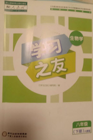 寧夏人民教育出版社2023學(xué)習(xí)之友八年級生物下冊人教版參考答案