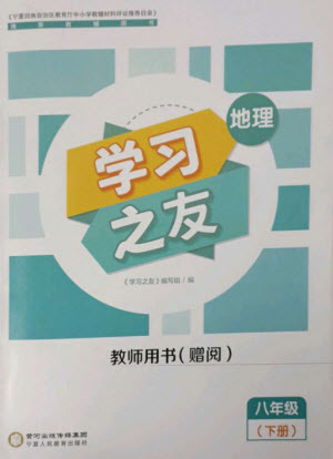 寧夏人民教育出版社2023學(xué)習(xí)之友八年級地理下冊人教版參考答案