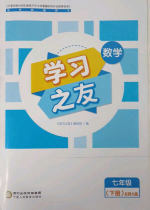 寧夏人民教育出版社2023學(xué)習(xí)之友七年級(jí)數(shù)學(xué)下冊(cè)北師大版參考答案