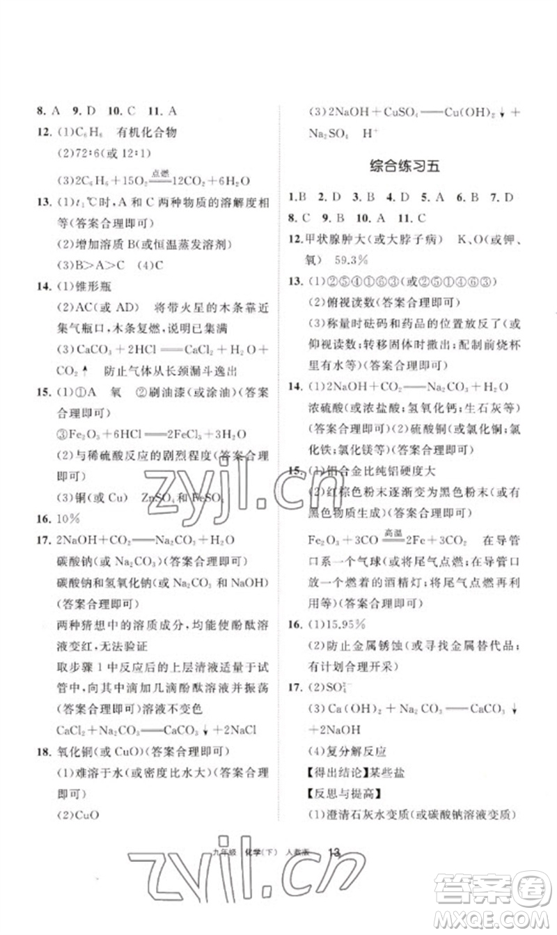 寧夏人民教育出版社2023學(xué)習(xí)之友九年級(jí)化學(xué)下冊(cè)人教版參考答案