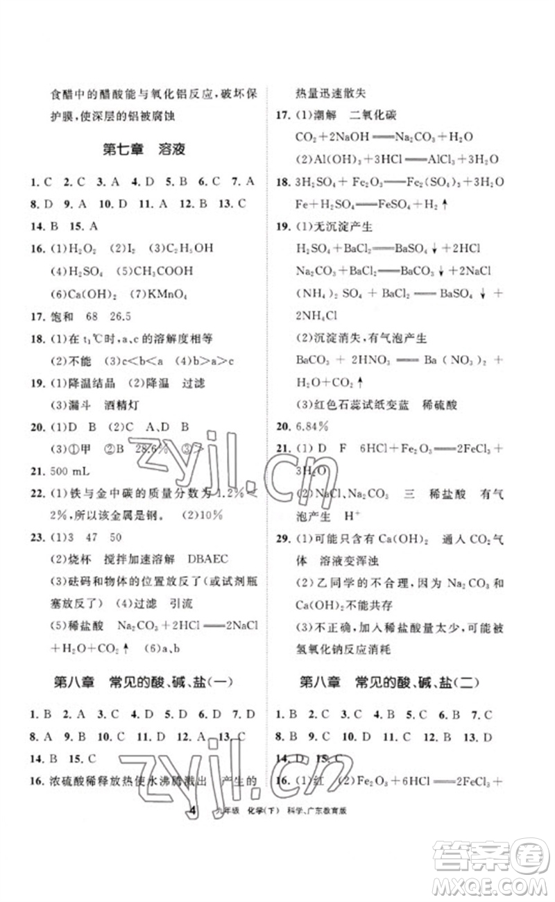 寧夏人民教育出版社2023學(xué)習(xí)之友九年級化學(xué)下冊科粵版參考答案