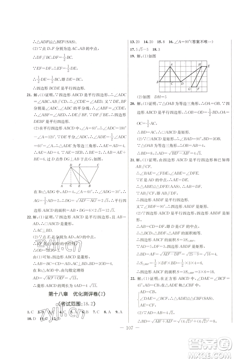 吉林教育出版社2023創(chuàng)新思維全程備考金題一卷通八年級下冊數(shù)學人教版參考答案