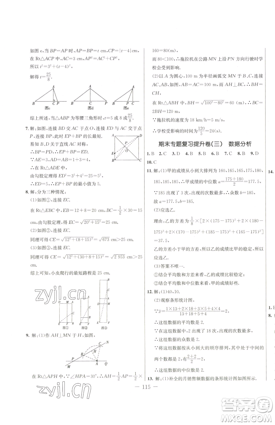 吉林教育出版社2023創(chuàng)新思維全程備考金題一卷通八年級下冊數(shù)學人教版參考答案