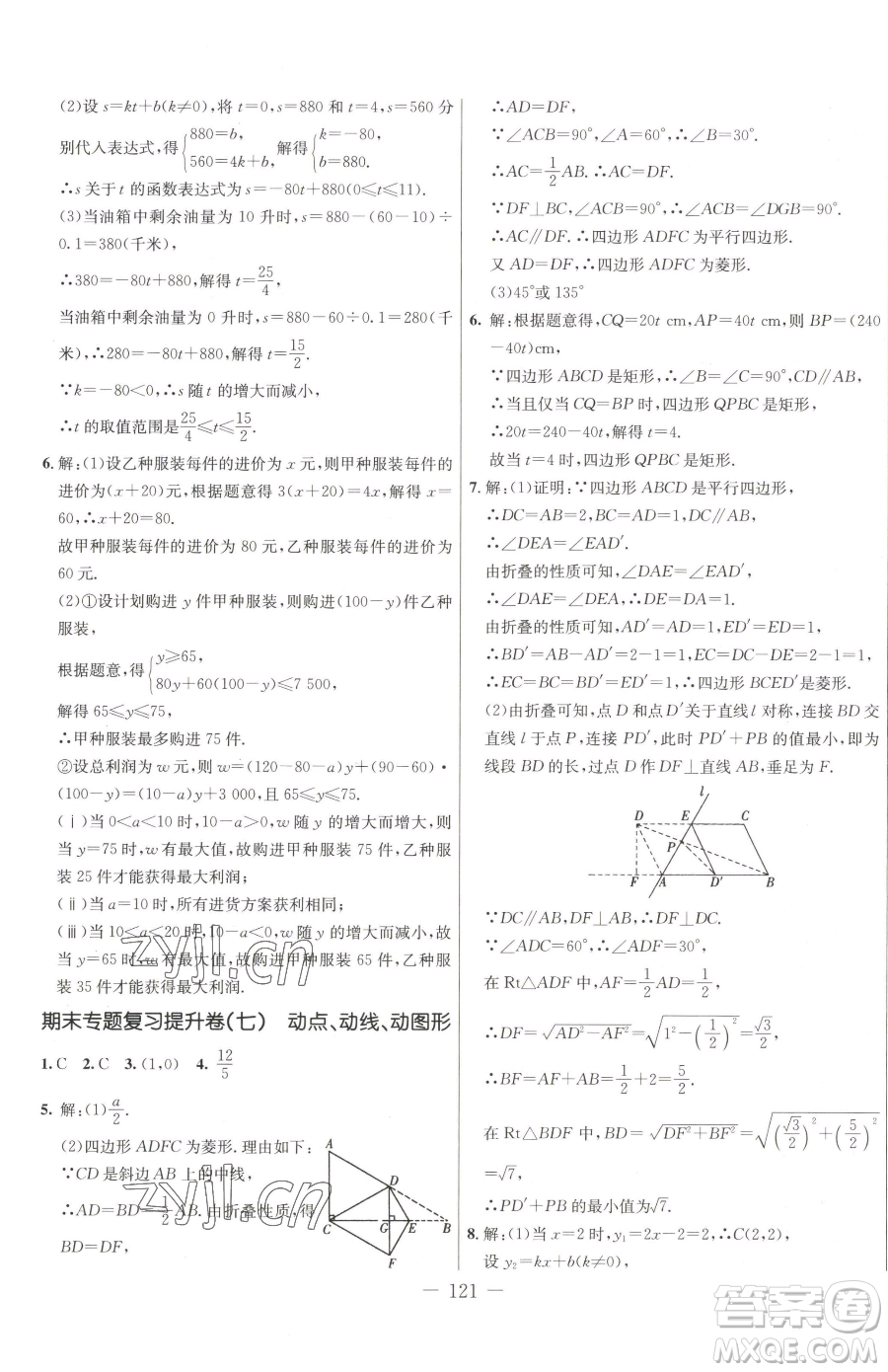 吉林教育出版社2023創(chuàng)新思維全程備考金題一卷通八年級下冊數(shù)學人教版參考答案