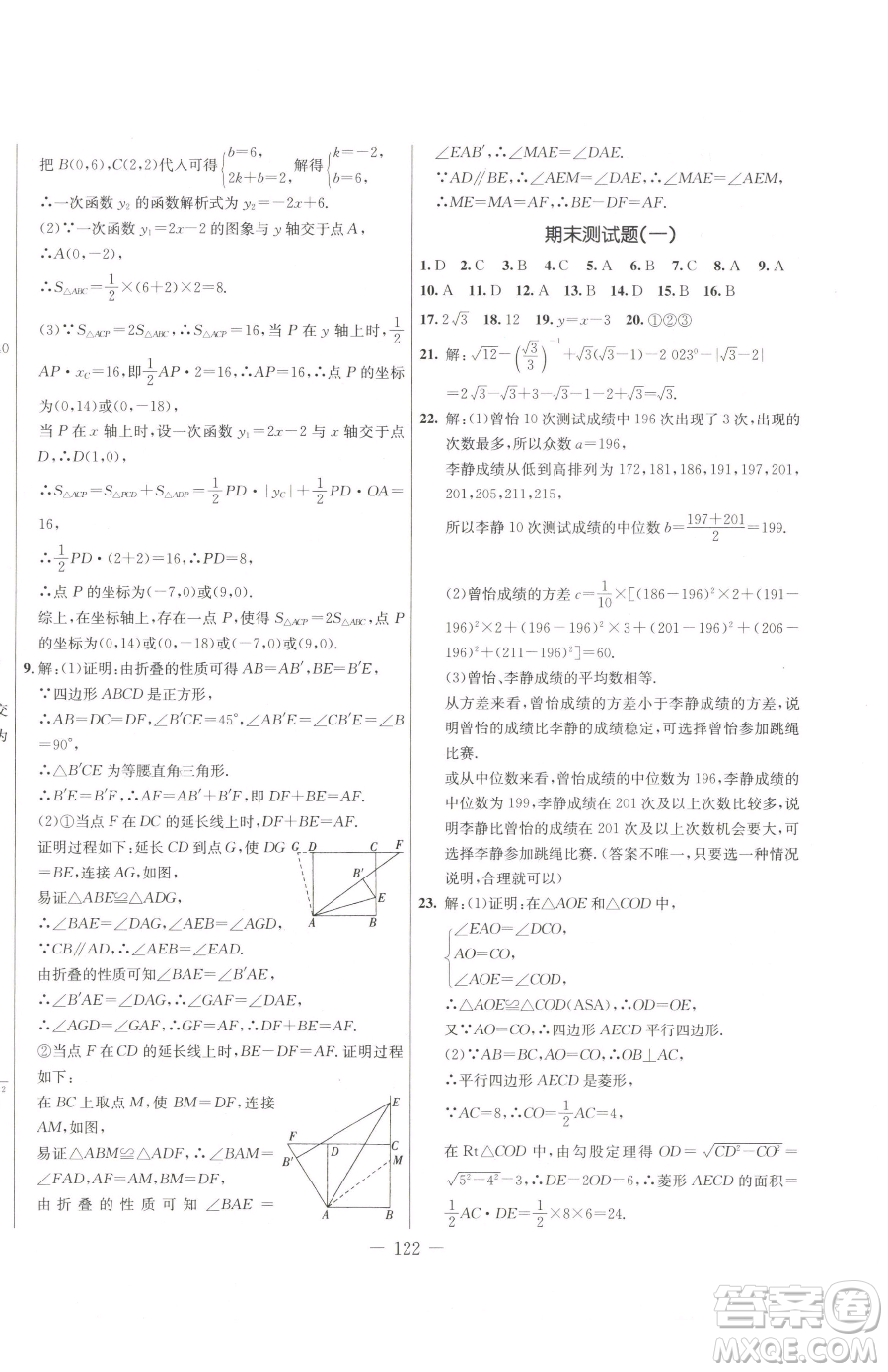 吉林教育出版社2023創(chuàng)新思維全程備考金題一卷通八年級下冊數(shù)學人教版參考答案