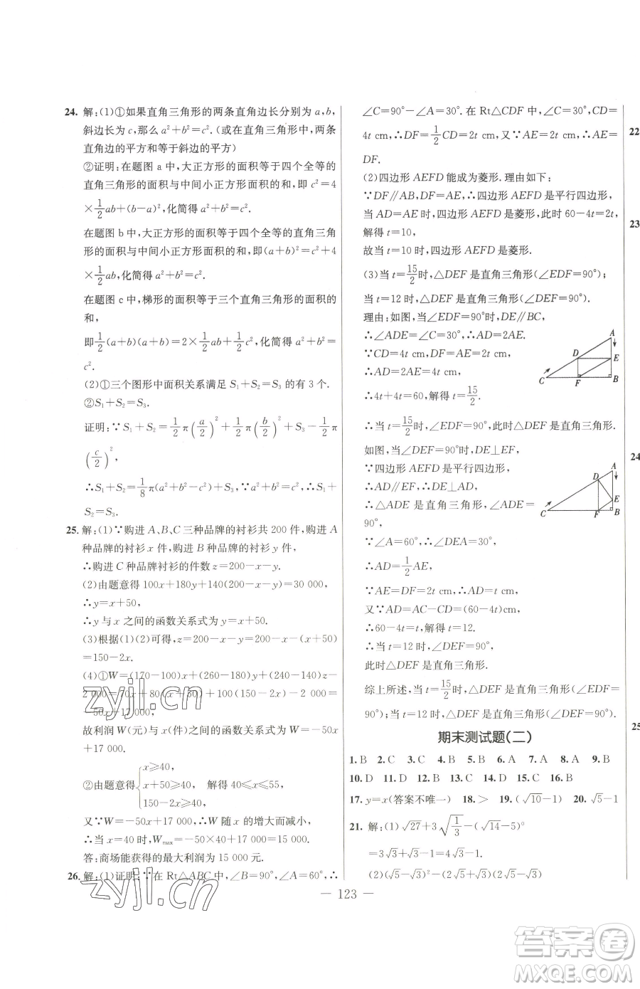 吉林教育出版社2023創(chuàng)新思維全程備考金題一卷通八年級下冊數(shù)學人教版參考答案