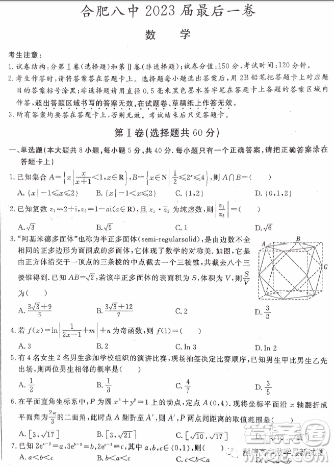 安徽合肥八中2023屆高三最后一卷數(shù)學試題答案