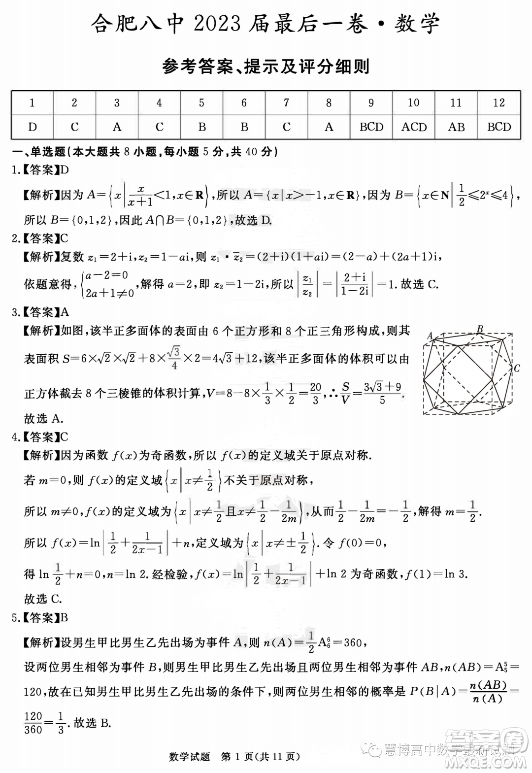 安徽合肥八中2023屆高三最后一卷數(shù)學試題答案