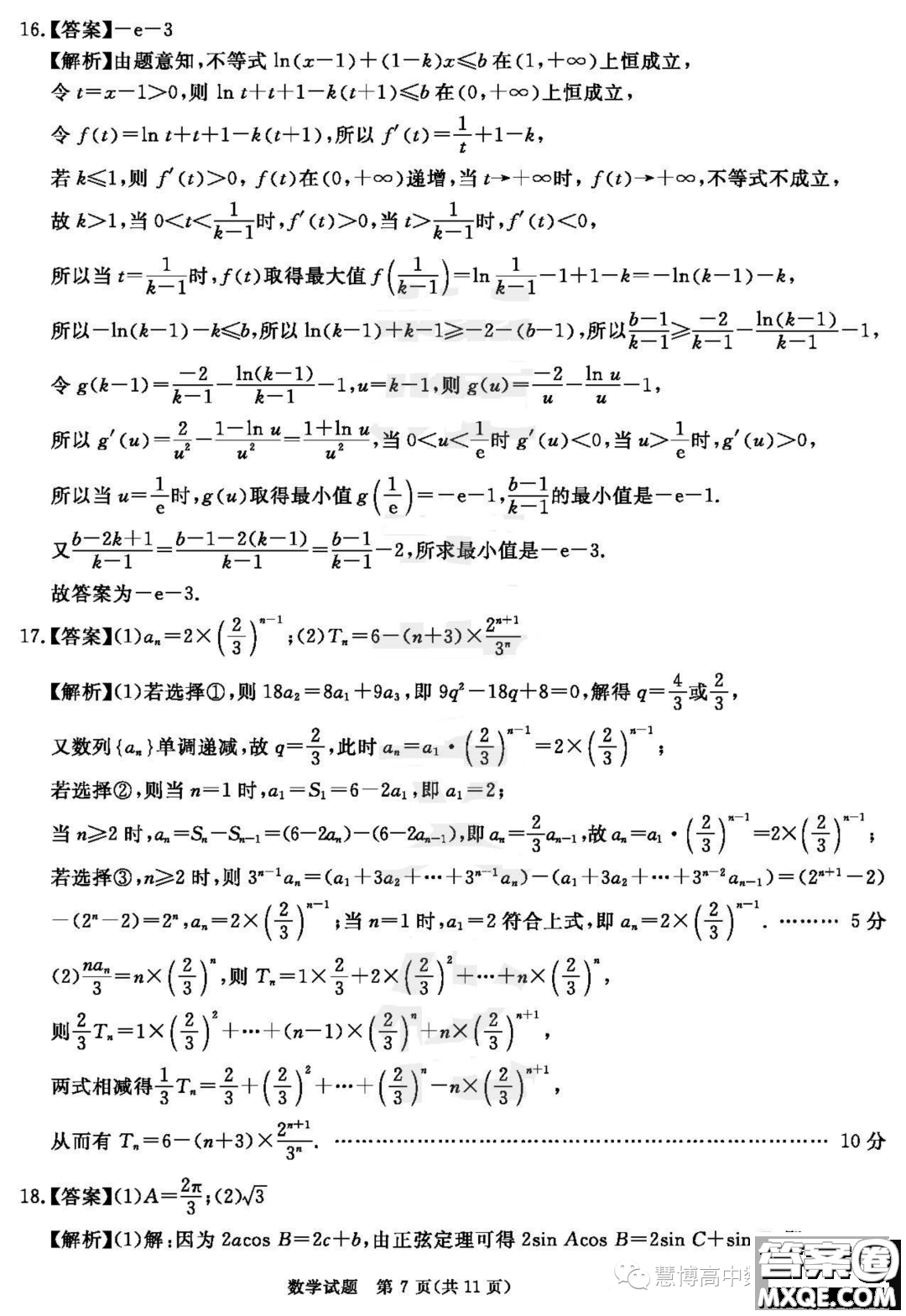 安徽合肥八中2023屆高三最后一卷數(shù)學試題答案