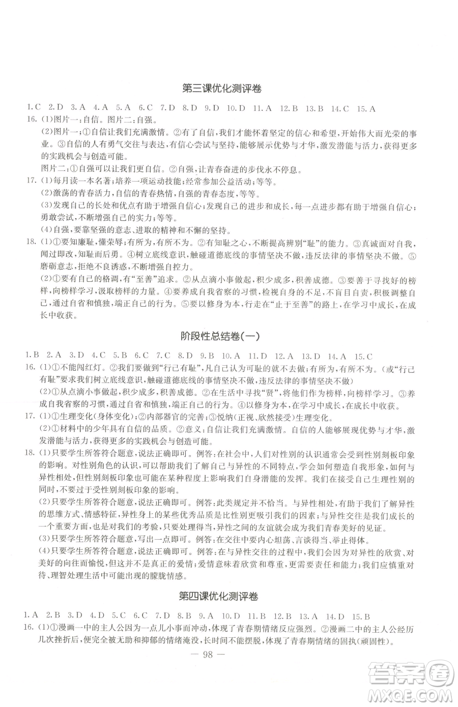 吉林教育出版社2023創(chuàng)新思維全程備考金題一卷通七年級下冊道德與法治人教版參考答案