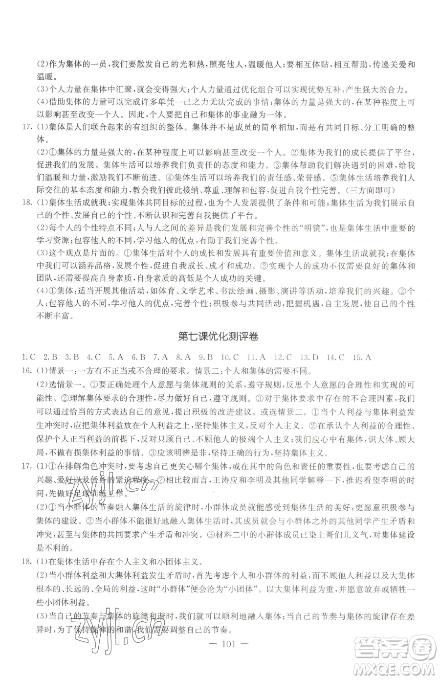 吉林教育出版社2023創(chuàng)新思維全程備考金題一卷通七年級下冊道德與法治人教版參考答案