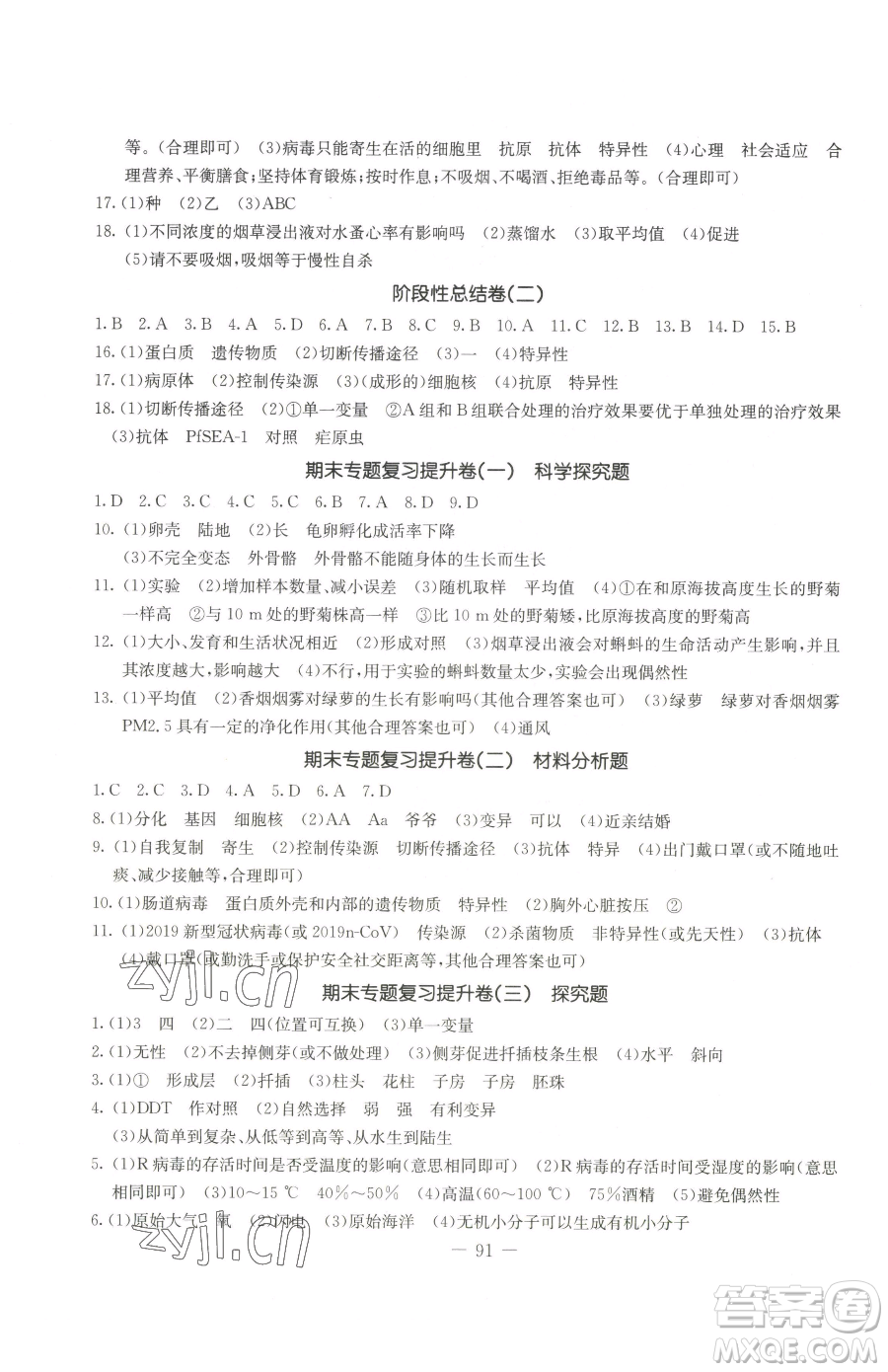 吉林教育出版社2023創(chuàng)新思維全程備考金題一卷通八年級(jí)下冊(cè)生物人教版參考答案