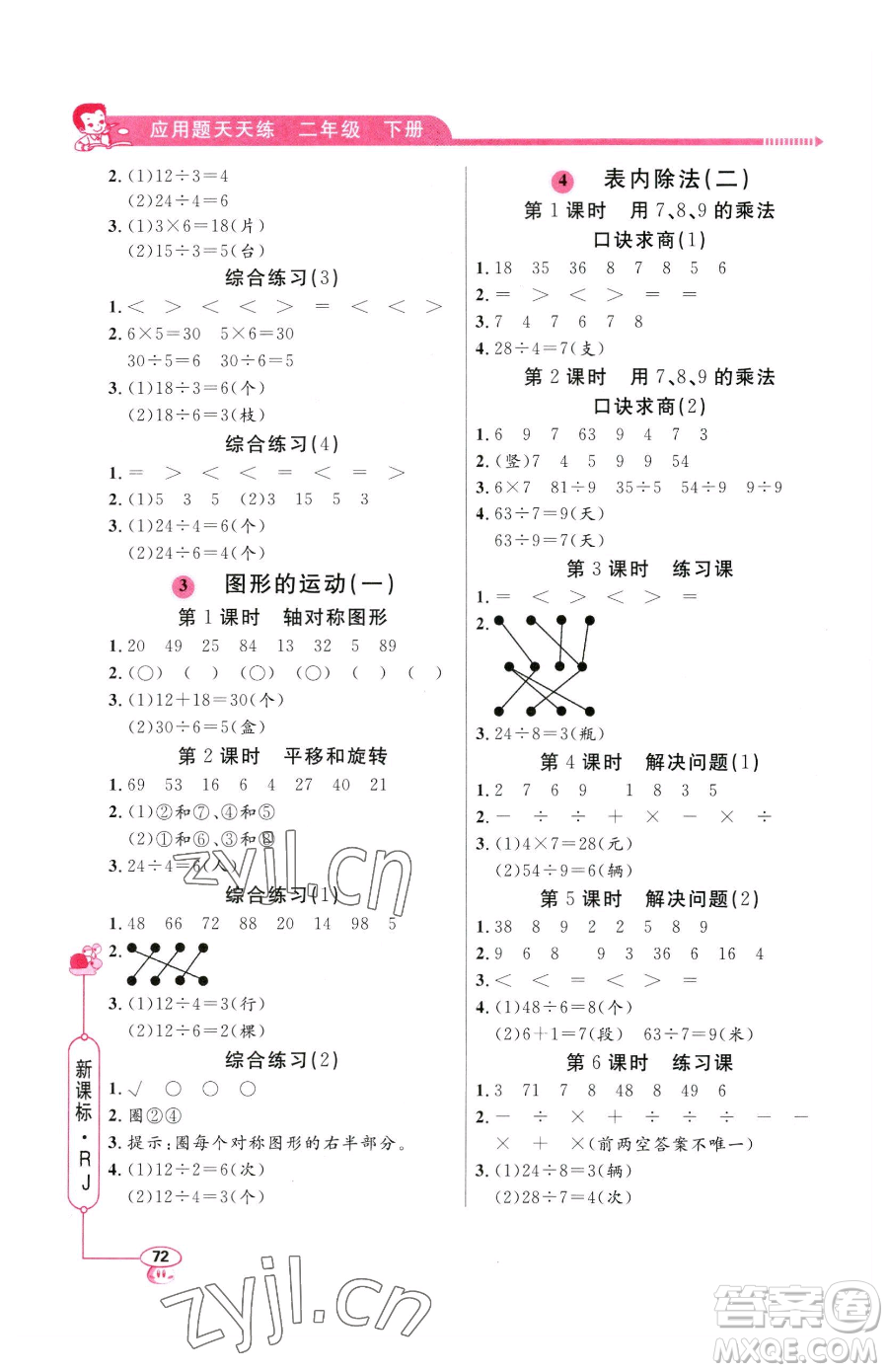 山東畫報出版社2023應(yīng)用題天天練二年級下冊數(shù)學(xué)人教版參考答案