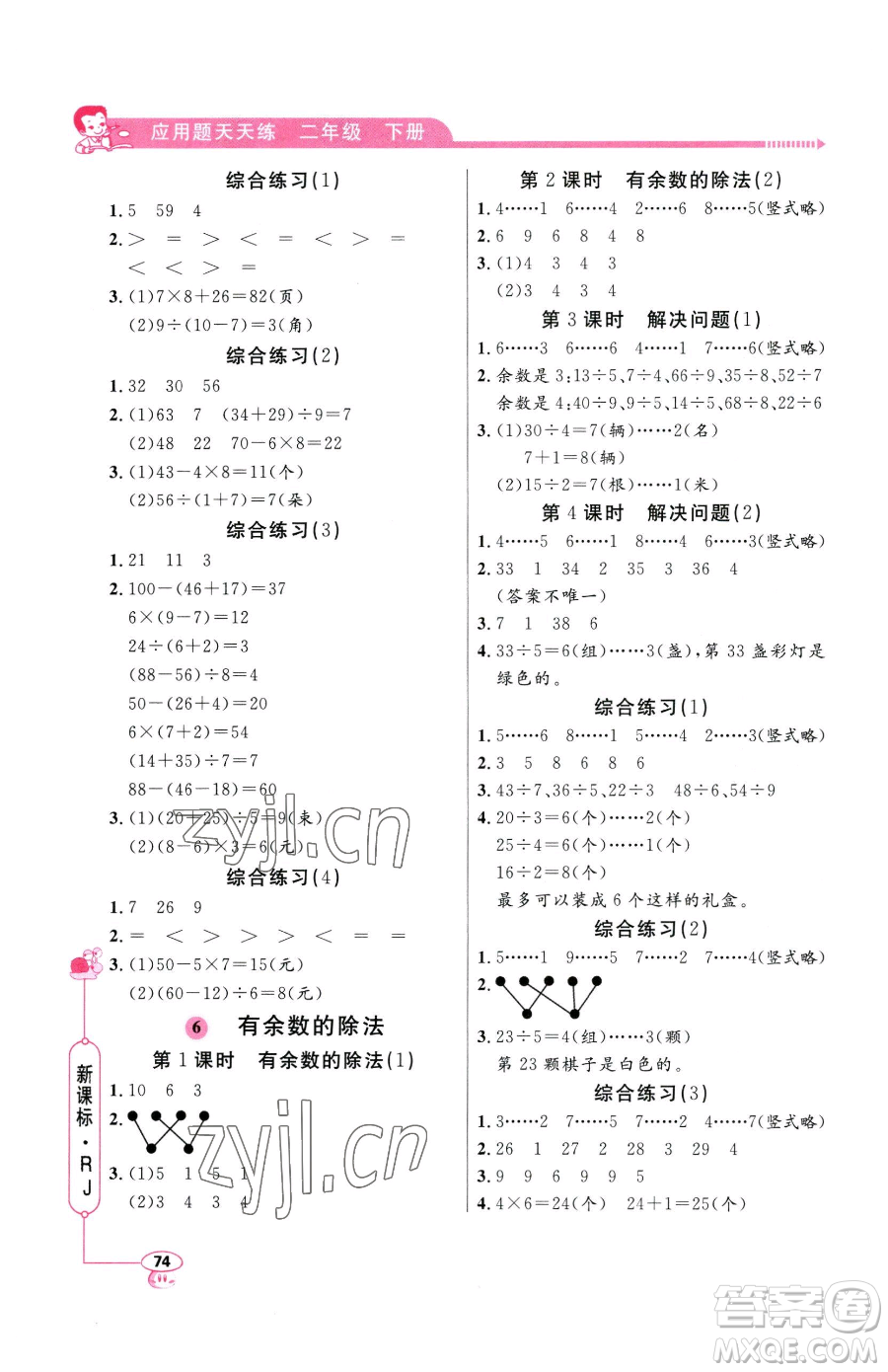 山東畫報出版社2023應(yīng)用題天天練二年級下冊數(shù)學(xué)人教版參考答案