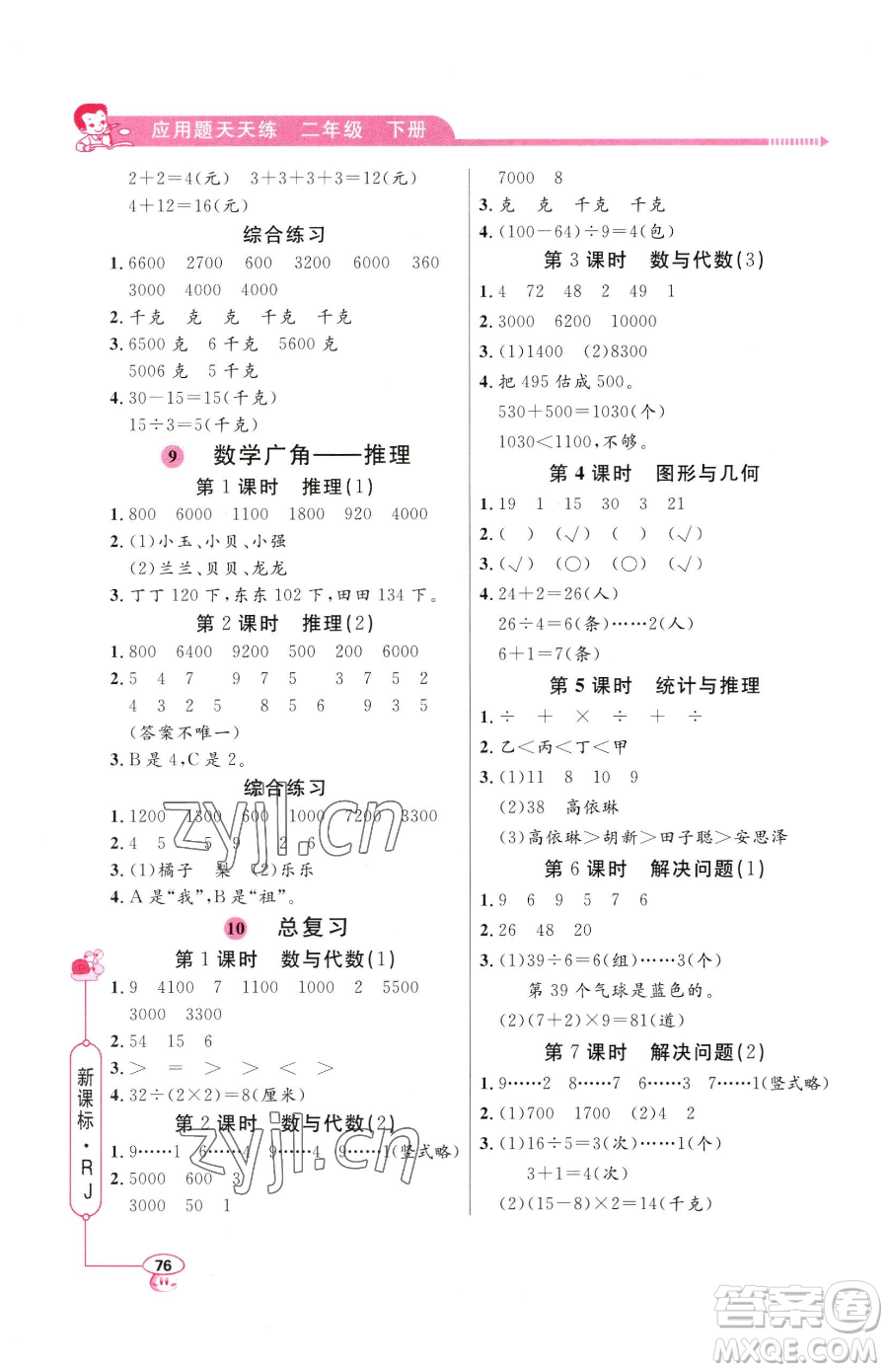 山東畫報出版社2023應(yīng)用題天天練二年級下冊數(shù)學(xué)人教版參考答案