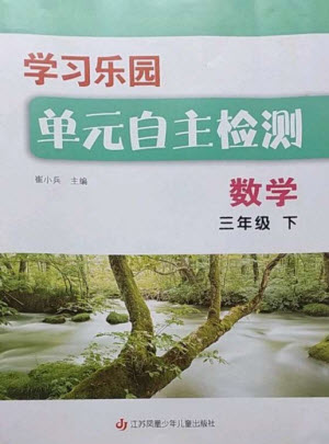 江蘇鳳凰少年兒童出版社2023學習樂園單元自主檢測三年級數學下冊蘇教版參考答案