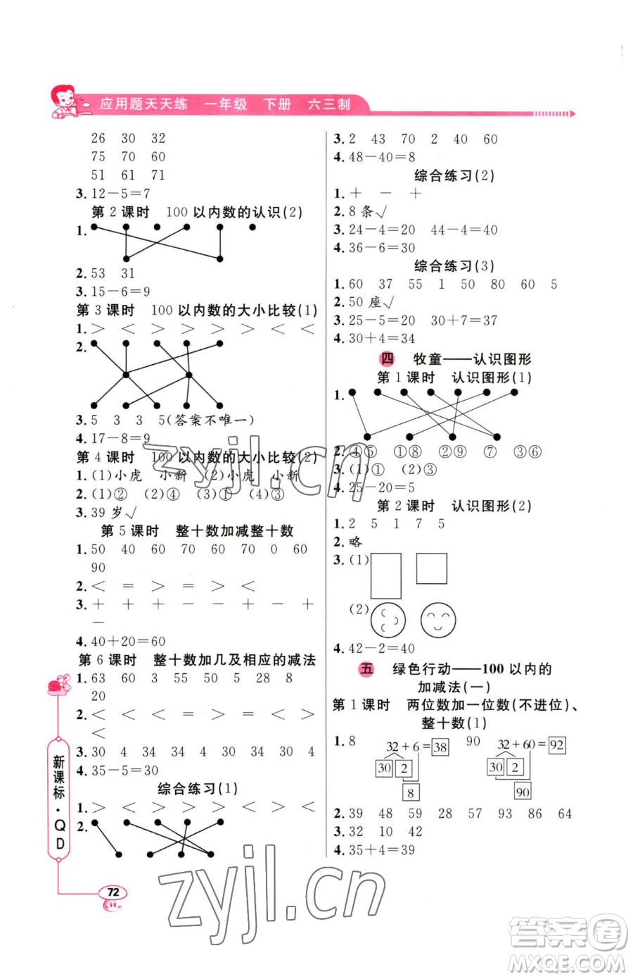 山東畫報出版社2023應(yīng)用題天天練一年級下冊數(shù)學(xué)青島版參考答案