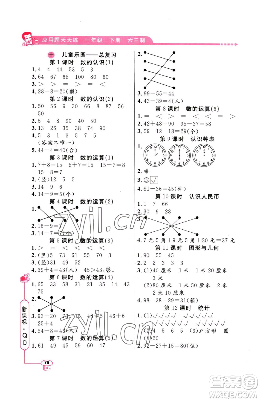 山東畫報出版社2023應(yīng)用題天天練一年級下冊數(shù)學(xué)青島版參考答案