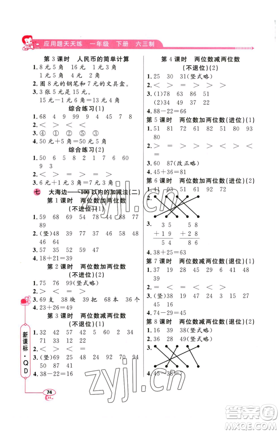 山東畫報出版社2023應(yīng)用題天天練一年級下冊數(shù)學(xué)青島版參考答案