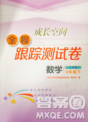 江蘇鳳凰美術出版社2023成長空間全程跟蹤測試卷八年級下冊數(shù)學江蘇版參考答案