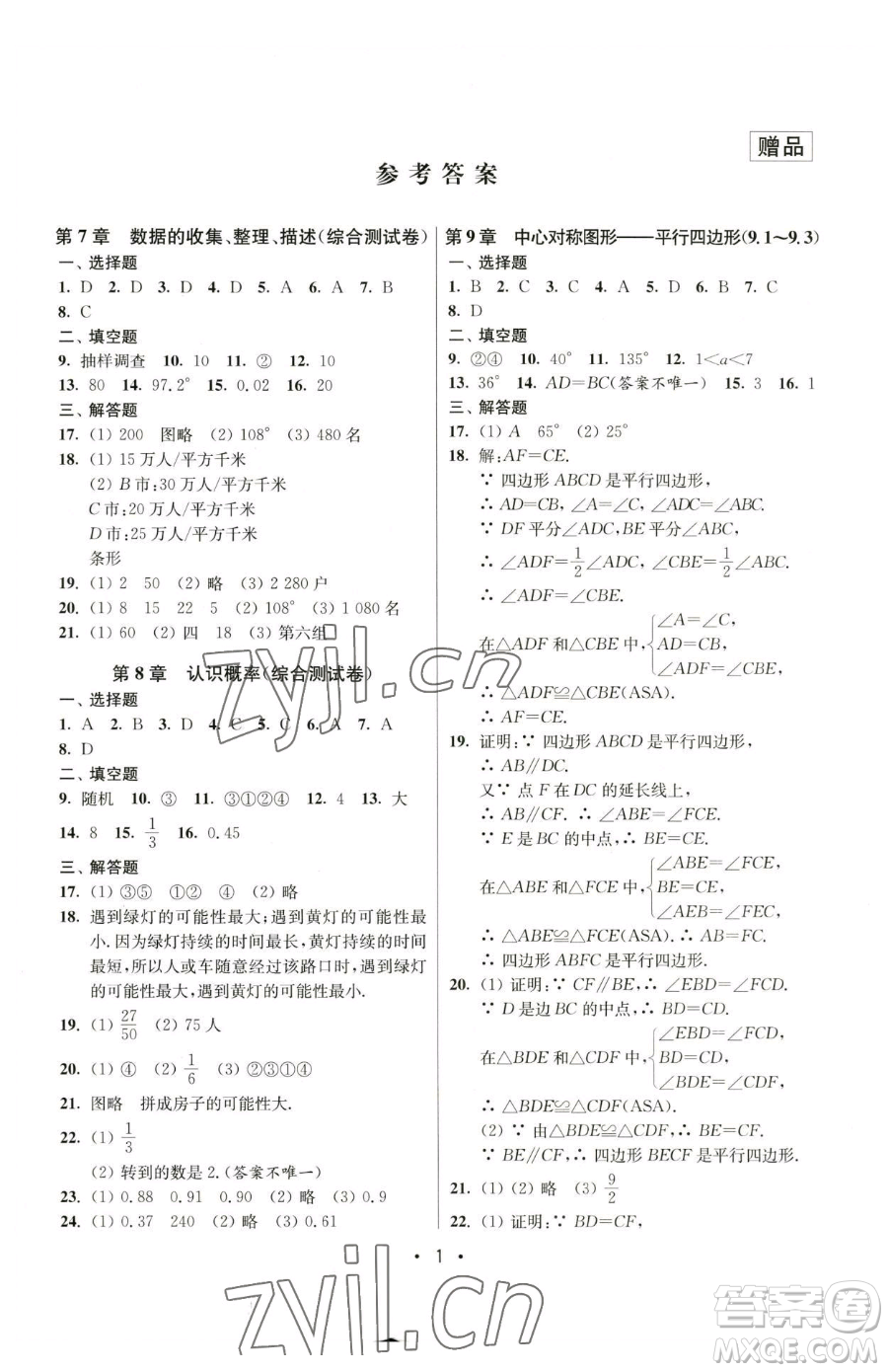 江蘇鳳凰美術出版社2023成長空間全程跟蹤測試卷八年級下冊數(shù)學江蘇版參考答案