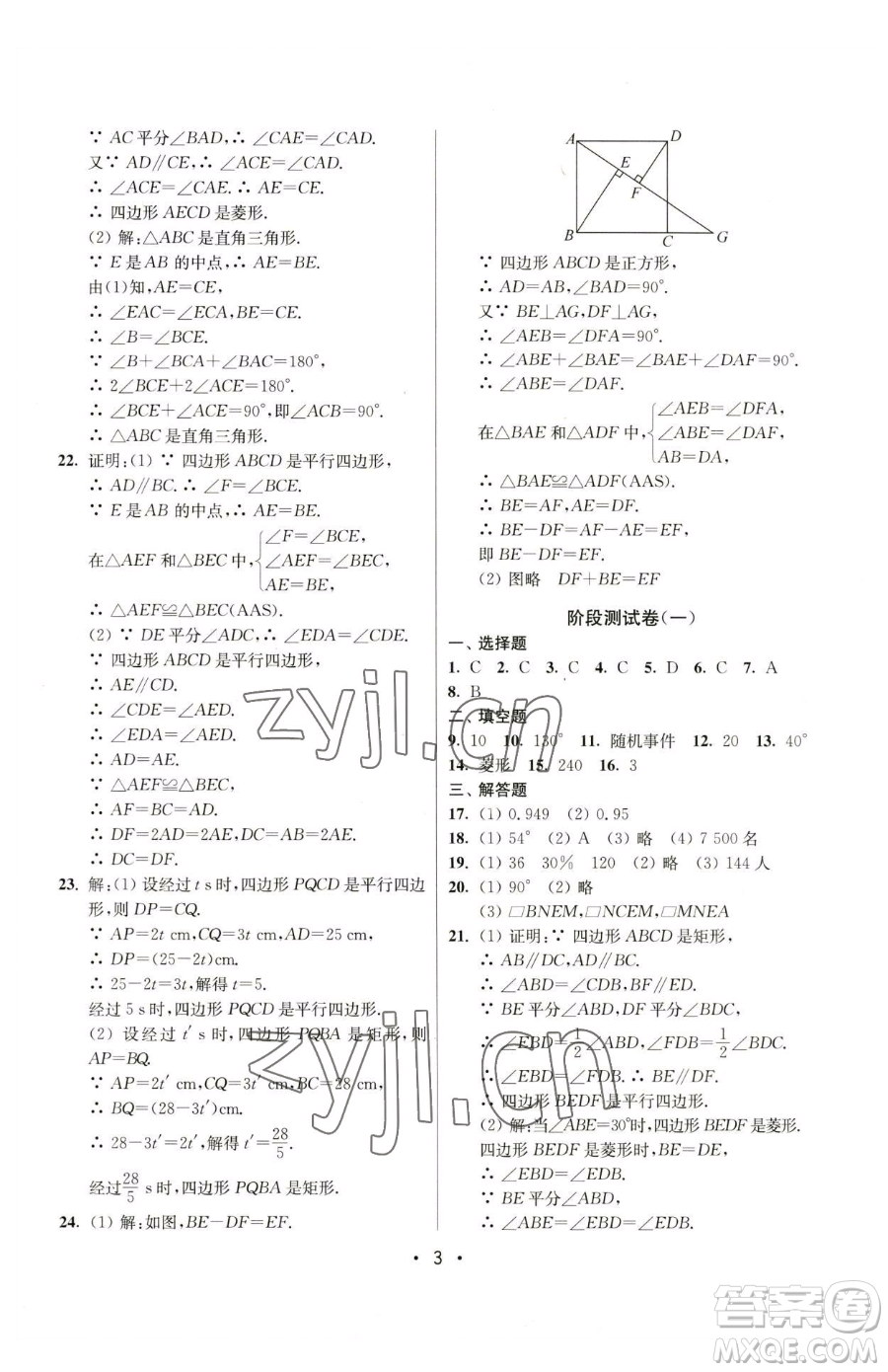 江蘇鳳凰美術出版社2023成長空間全程跟蹤測試卷八年級下冊數(shù)學江蘇版參考答案