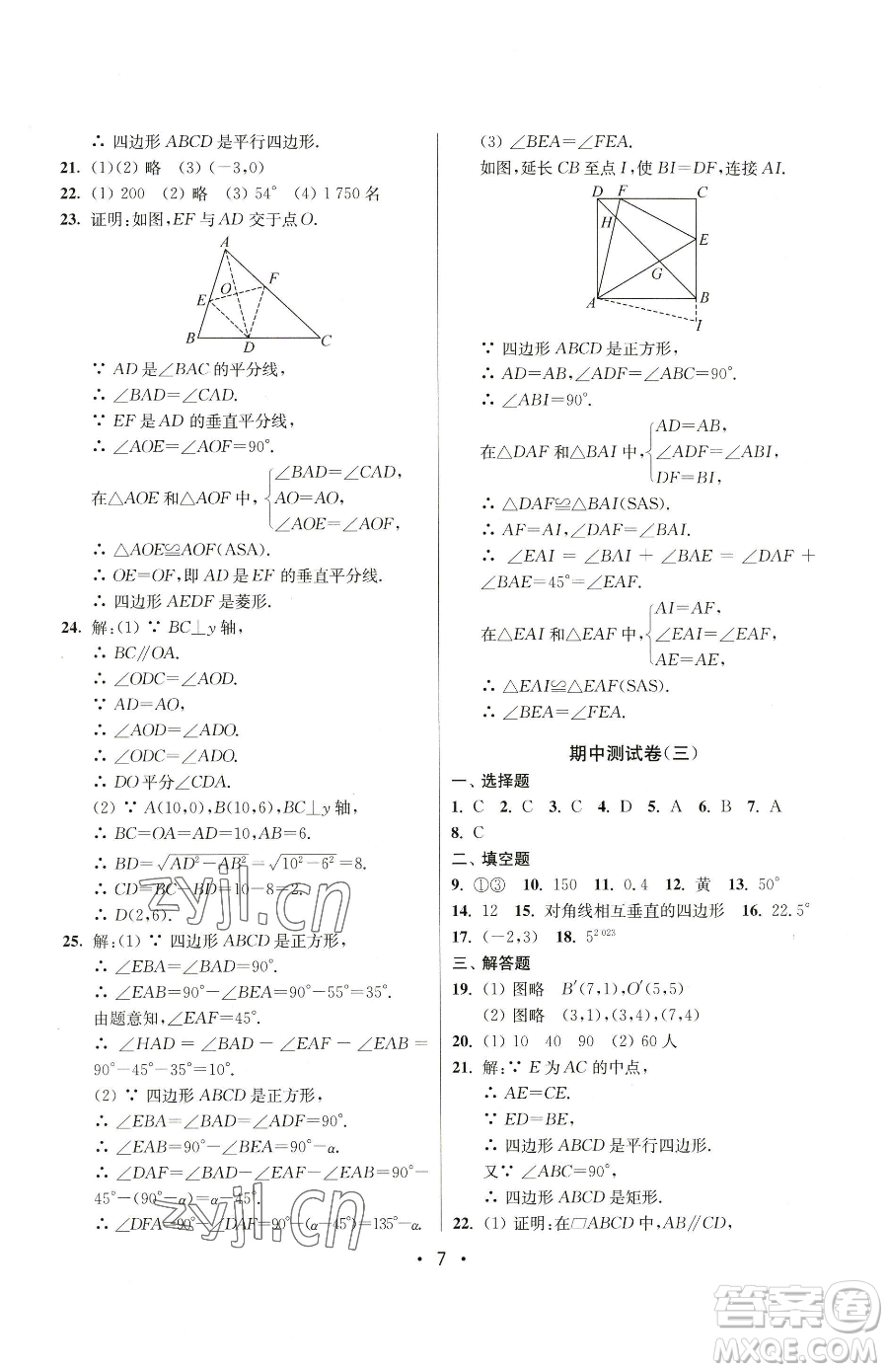 江蘇鳳凰美術出版社2023成長空間全程跟蹤測試卷八年級下冊數(shù)學江蘇版參考答案