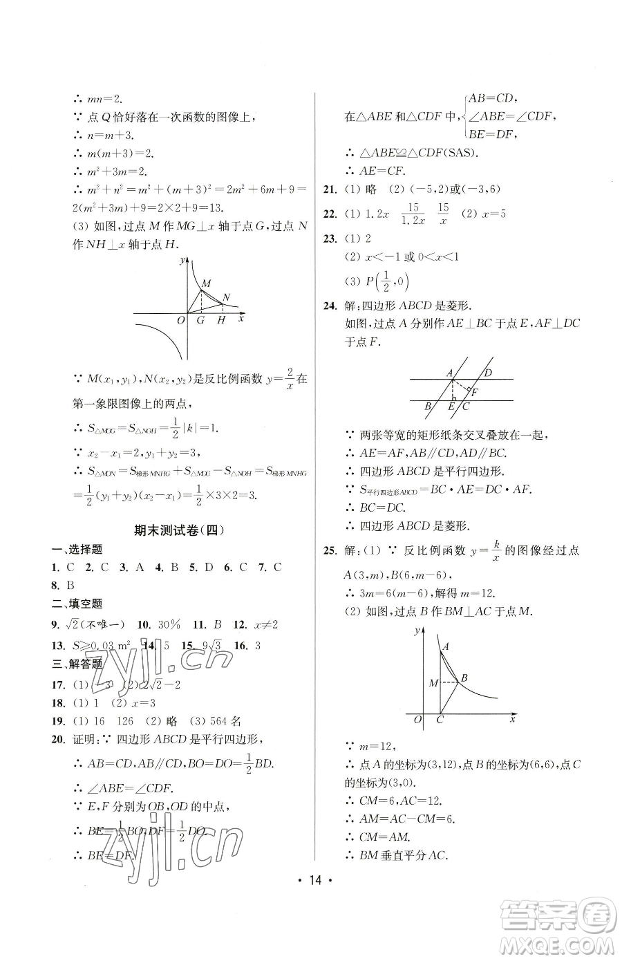 江蘇鳳凰美術出版社2023成長空間全程跟蹤測試卷八年級下冊數(shù)學江蘇版參考答案