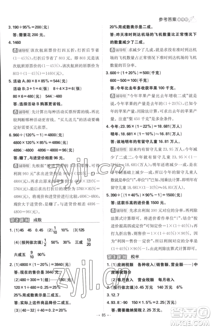 首都師范大學(xué)出版社2023小學(xué)必刷題六年級下冊數(shù)學(xué)人教版參考答案