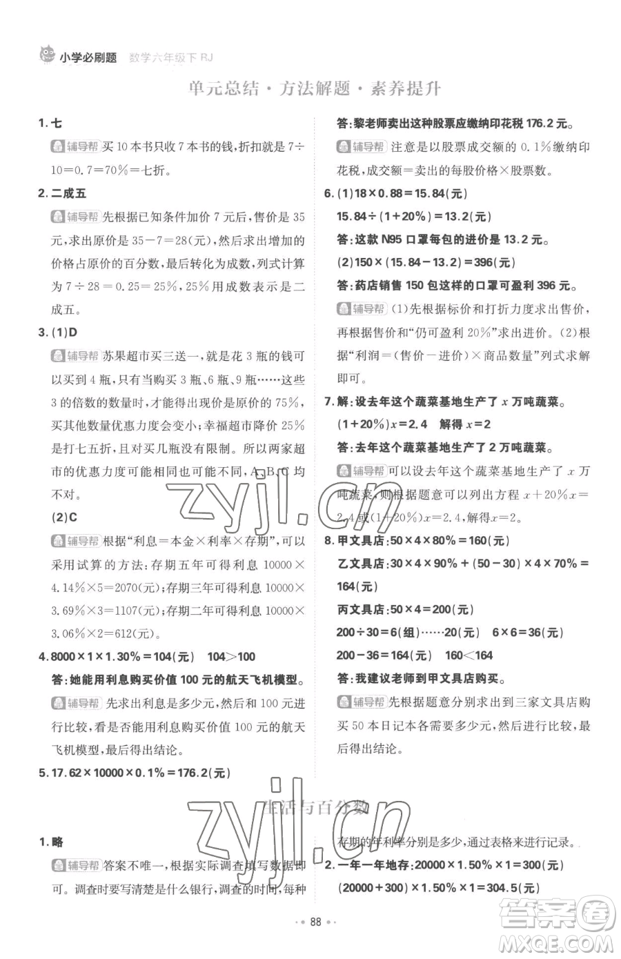 首都師范大學(xué)出版社2023小學(xué)必刷題六年級下冊數(shù)學(xué)人教版參考答案