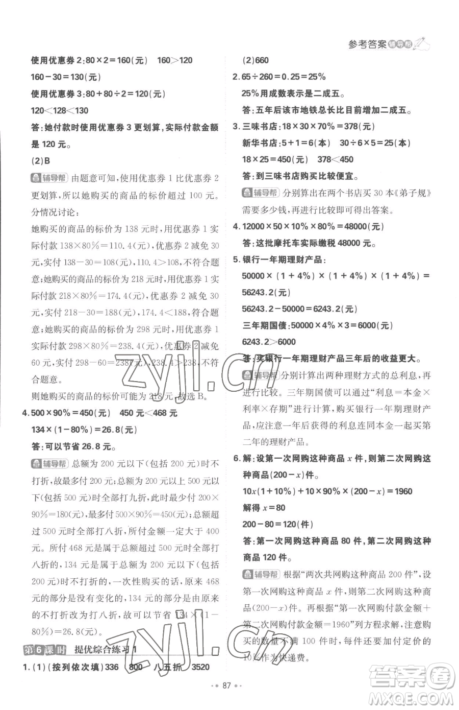 首都師范大學(xué)出版社2023小學(xué)必刷題六年級下冊數(shù)學(xué)人教版參考答案