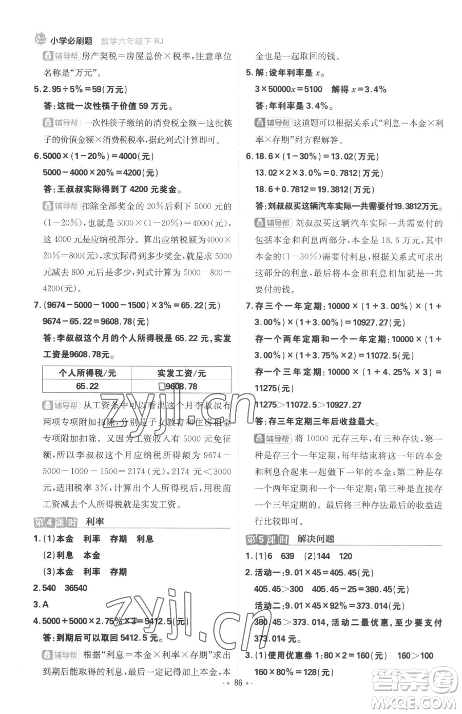 首都師范大學(xué)出版社2023小學(xué)必刷題六年級下冊數(shù)學(xué)人教版參考答案