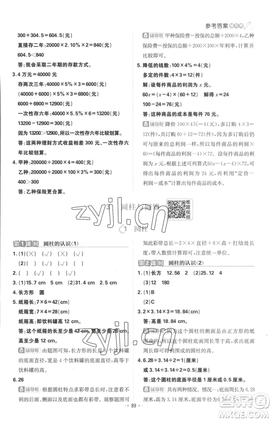 首都師范大學(xué)出版社2023小學(xué)必刷題六年級下冊數(shù)學(xué)人教版參考答案