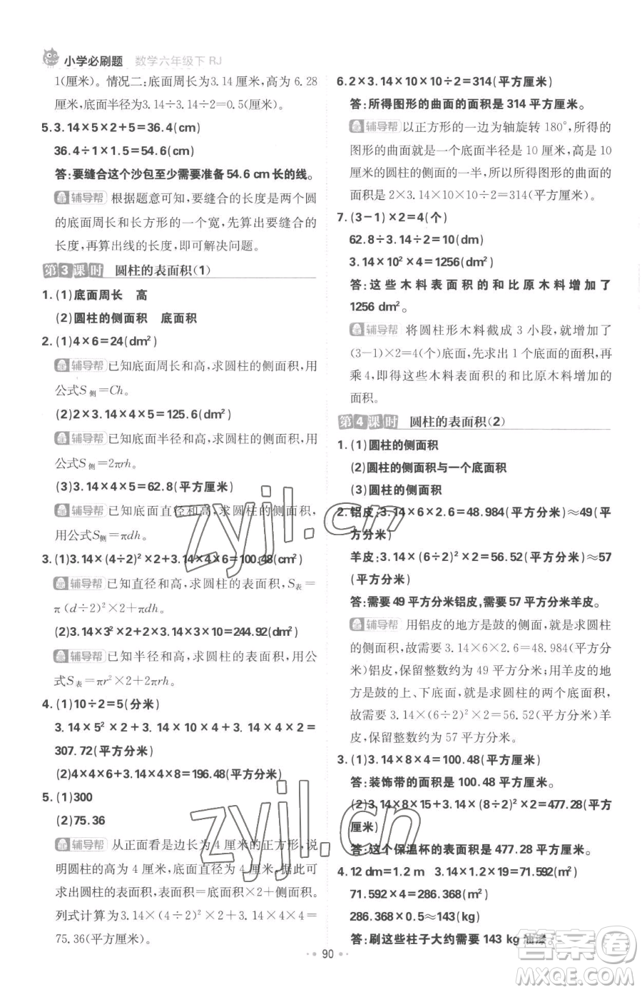 首都師范大學(xué)出版社2023小學(xué)必刷題六年級下冊數(shù)學(xué)人教版參考答案