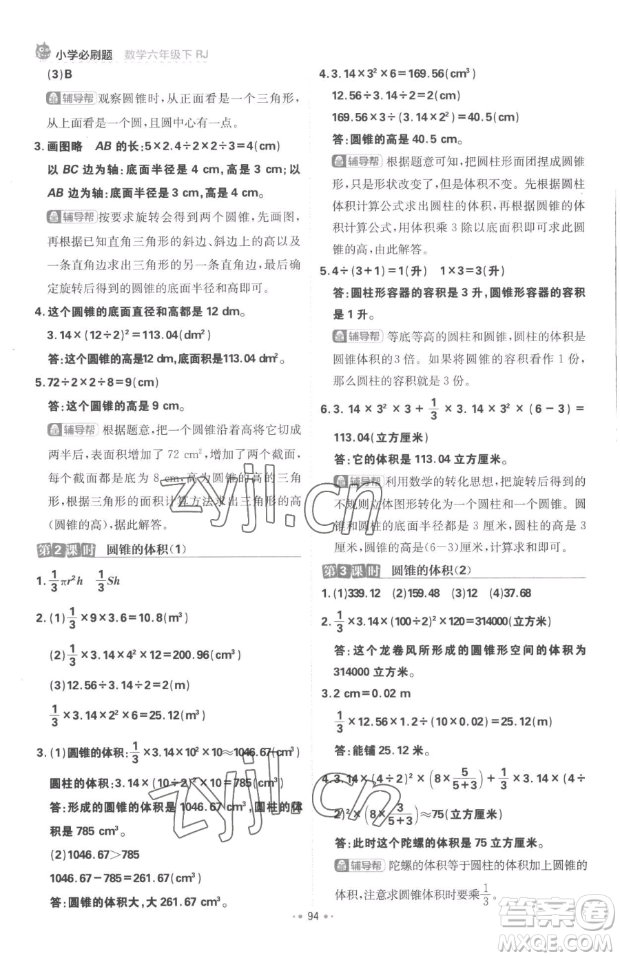 首都師范大學(xué)出版社2023小學(xué)必刷題六年級下冊數(shù)學(xué)人教版參考答案