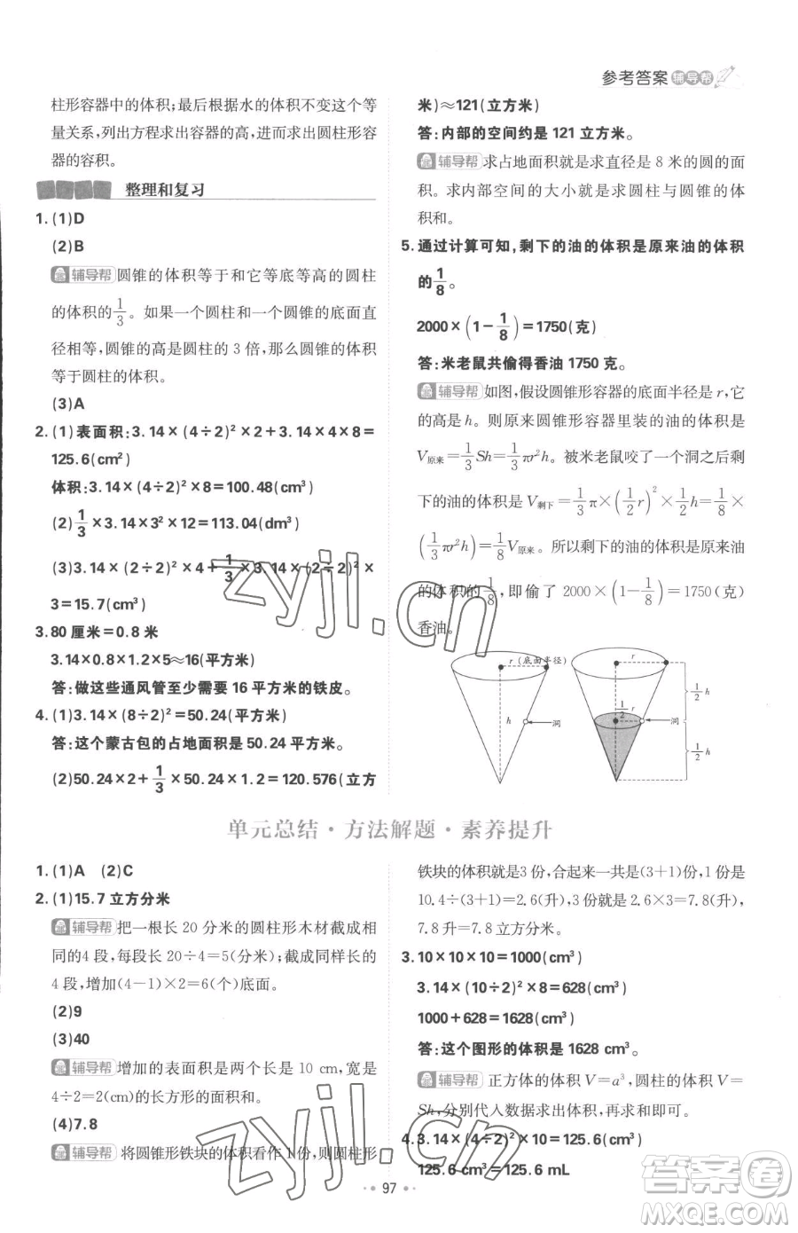 首都師范大學(xué)出版社2023小學(xué)必刷題六年級下冊數(shù)學(xué)人教版參考答案