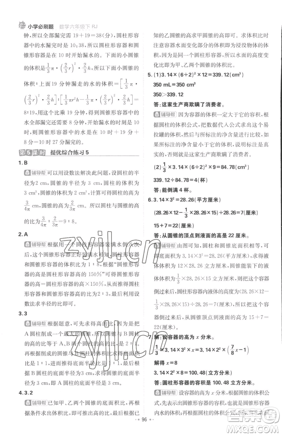 首都師范大學(xué)出版社2023小學(xué)必刷題六年級下冊數(shù)學(xué)人教版參考答案