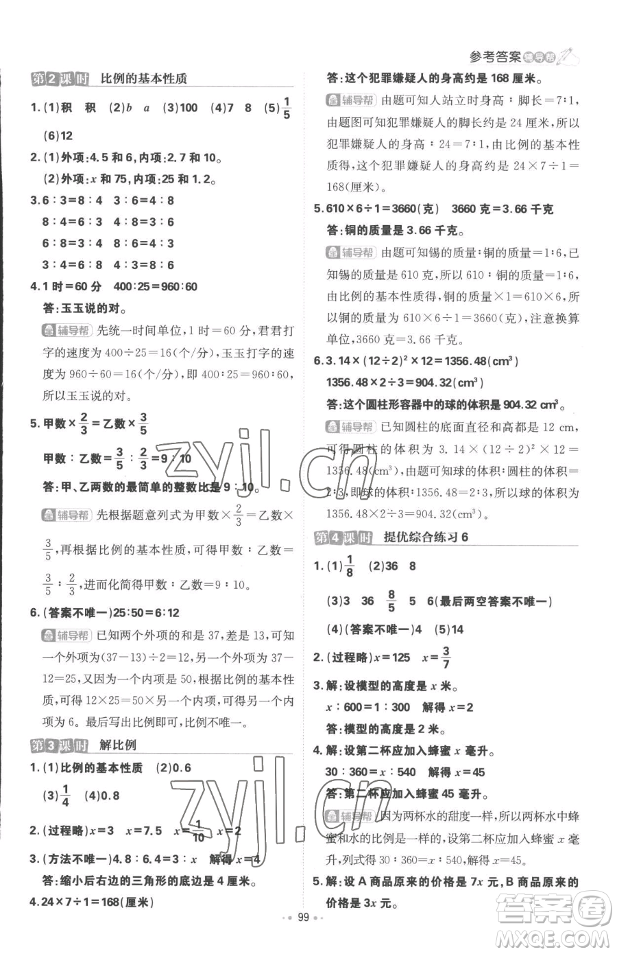 首都師范大學(xué)出版社2023小學(xué)必刷題六年級下冊數(shù)學(xué)人教版參考答案