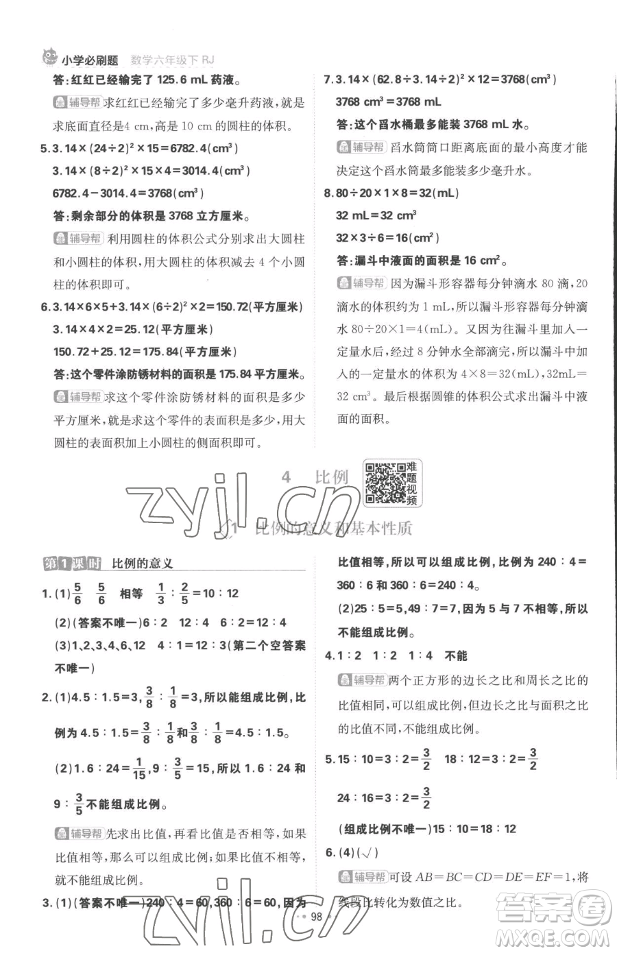 首都師范大學(xué)出版社2023小學(xué)必刷題六年級下冊數(shù)學(xué)人教版參考答案