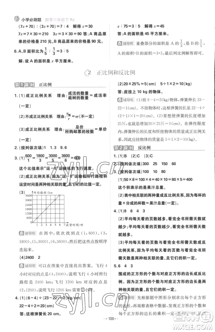 首都師范大學(xué)出版社2023小學(xué)必刷題六年級下冊數(shù)學(xué)人教版參考答案